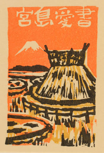 Exlibris by Ben Ito from Japan for ? ? - Scenery/Landscape 