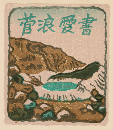 Exlibris by Takeo Kato from Japan for ? ? - Mountain Scenery/Landscape 