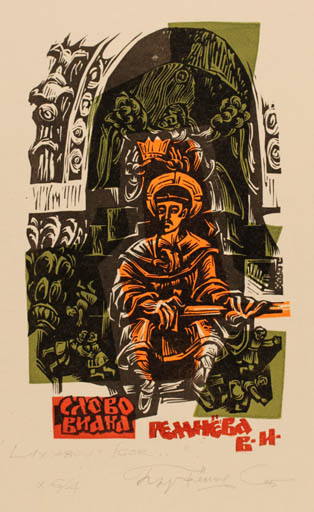 Exlibris by Sergey Parfionov from Russia for ? ? - 