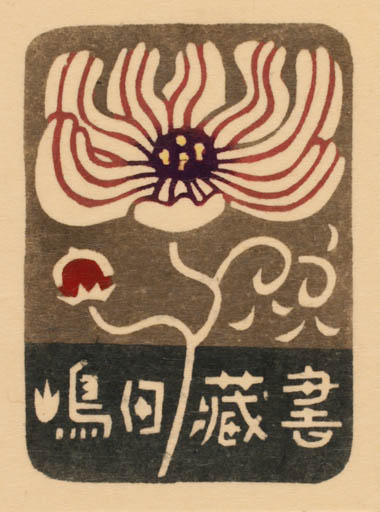 Exlibris by Yoko Senshu from Japan for ? ? - Flower Flora 