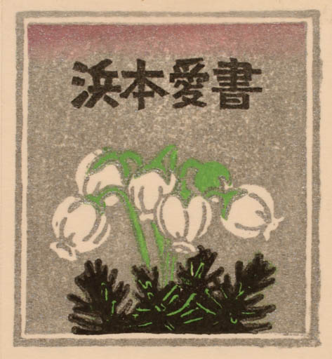 Exlibris by Yasushi Omoto from Japan for ? ? - Flower Flora 