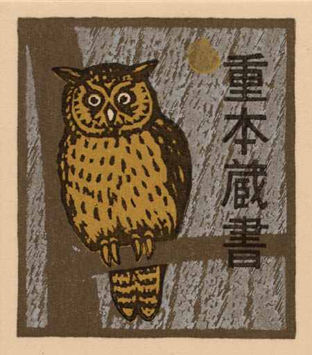 Exlibris by Yasushi Omoto from Japan for ? ? - Owl 