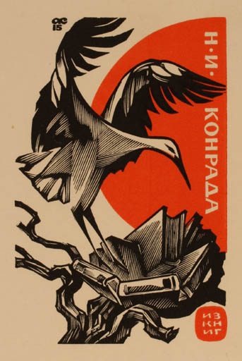 Exlibris by Anatolij Kalaschnikow from Russia for N.I. Konrad - Book Bird 