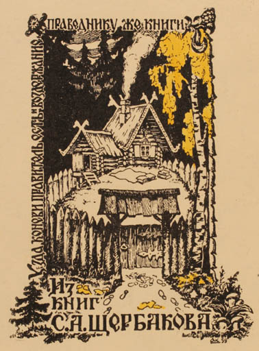 Exlibris by Anatoli Koslow from Russia for ? ? - Architecture Forest 