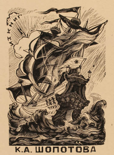 Exlibris by Konstantin S. Koslovskij from Russia for ? ? - Ship/Boat 