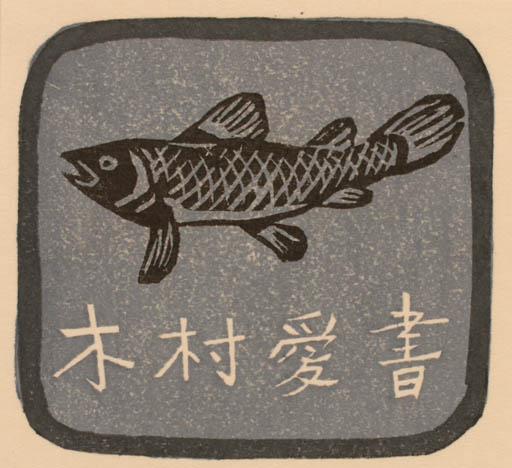 Exlibris by Yutaka Okubo from Japan for ? ? - Fish 