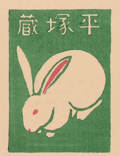 Exlibris by Masaudo Ito from Japan for ? ? - Fauna 