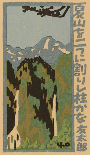 Exlibris by Yasushi Omoto from Japan for ? ? - Mountain Forest 