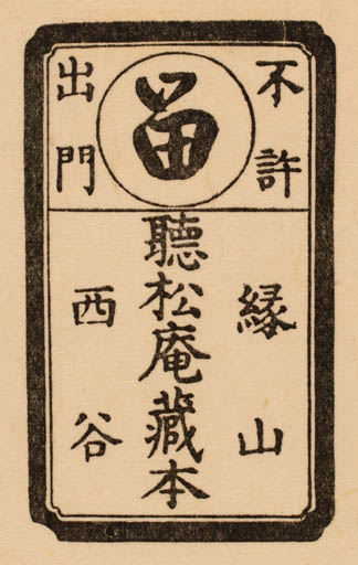 Exlibris by ? ? from Japan for Zojoji Bibliotek - Text/Writing 