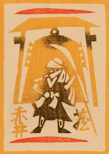 Exlibris by Yuzo Kitagawa from Japan for ? ? - Military/War 