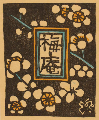Exlibris by Rikio Kuruma from Japan for ? ? - Flower Oriental 