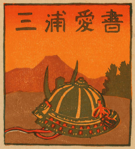 Exlibris by Tokio Miyashita from Japan for ? ? - Oriental 