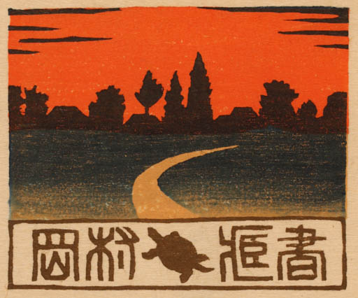 Exlibris by Tokio Miyashita from Japan for ? ? - Scenery/Landscape 