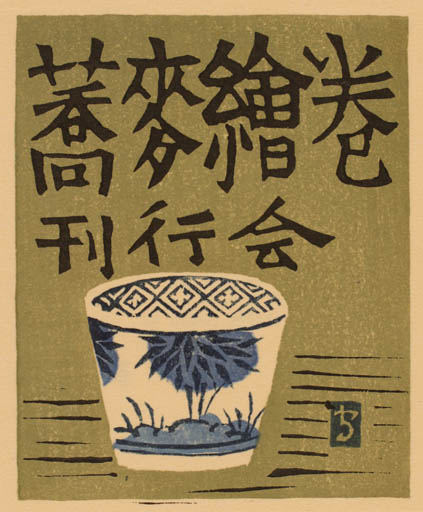 Exlibris by Doshun Mori from Japan for ? ? - 