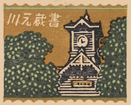 Exlibris by Yasushi Omoto from Japan for ? ? - Architecture 