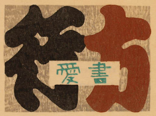 Exlibris by Kiyoshi Saito from Japan for ? ? - Text/Writing 