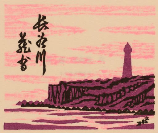 Exlibris by Yonejiro Sato from Japan for ? ? - Scenery/Landscape 