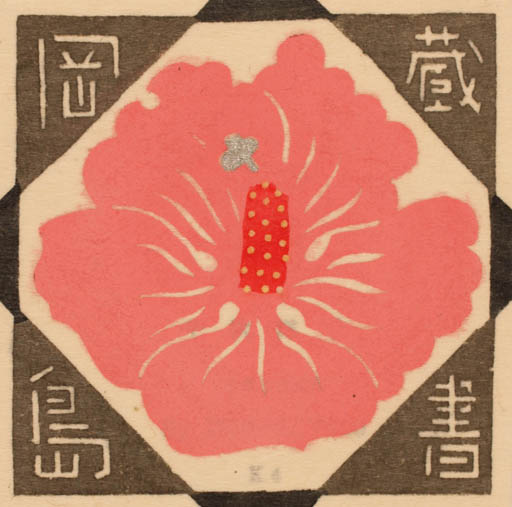 Exlibris by Yoko Senshu from Japan for ? ? - 
