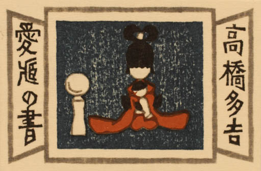 Exlibris by Takeo Takei from Japan for ? ? - Child 