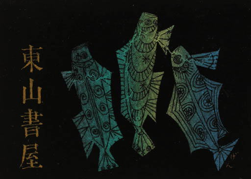 Exlibris by Genshichi Tsukagoshi from Japan for ? ? - Fish 