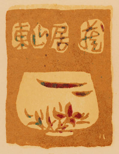 Exlibris by Yasoji Wakayma from Japan for ? ? - 