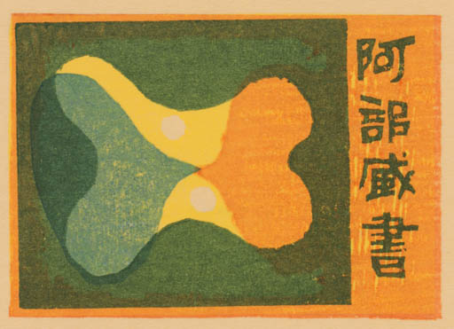 Exlibris by Gen Yamaguchi from Japan for ? ? - Abstract 