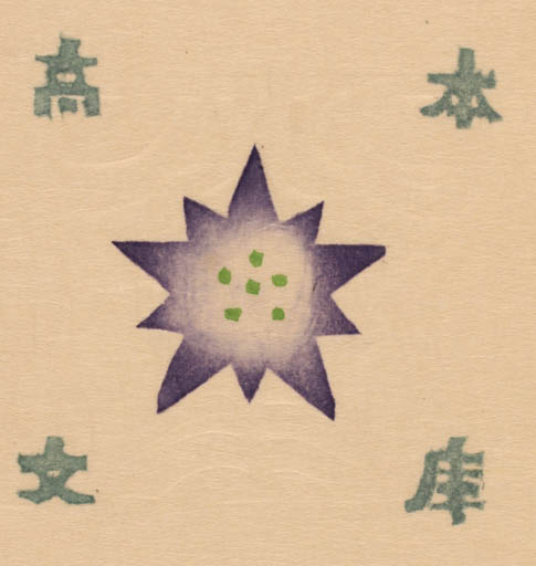 Exlibris by Chizuko Yoshida from Japan for ? ? - 