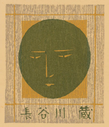 Exlibris by Masaji Yoshida from Japan for ? ? - 