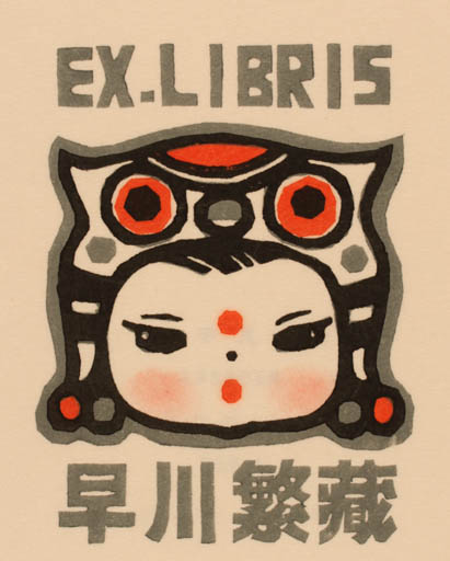 Exlibris by Ping-fan Li from China for ? ? - Oriental 