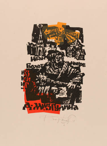 Exlibris by Sergey Parfionov from Russia for Dmitriy Mizgulin - Man 